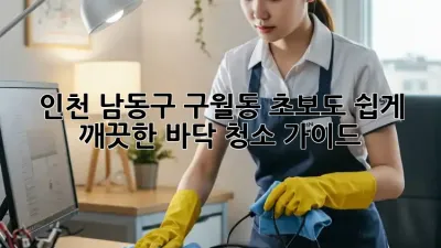 인천 남동구 구월동 초보도 쉽게! 깨끗한 바닥 청소 가이드
