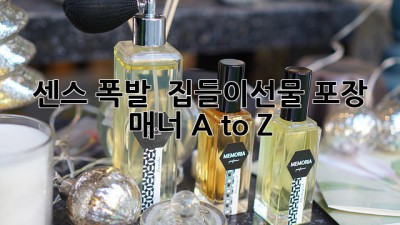 센스 폭발! 🎁 집들이선물 포장 & 매너 A to Z ✨