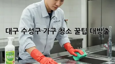 대구 수성구 가구 청소🧹✨ 꿀팁 대방출!
