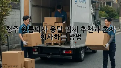 청주 원룸이사? 용달 업체 추천과 혼자 이사하는 방법!