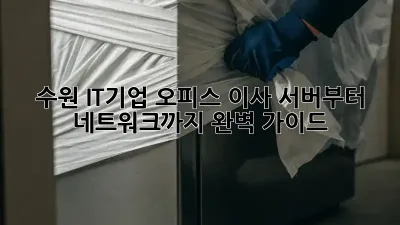 수원 IT기업 오피스 이사, 서버부터 네트워크까지 완벽 가이드!