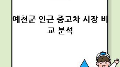 예천군 감천면 수한리 중고차 개인 판매 정보