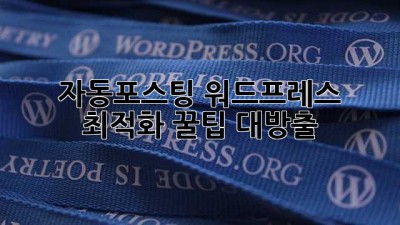 자동포스팅, 워드프레스 최적화 🚀꿀팁 대방출