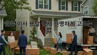 원룸 이사, 용달 업체 현명하게 고르는 법!