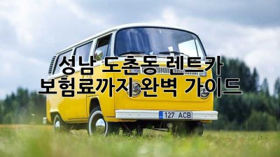 성남 도촌동 렌트카, 보험료까지 완벽 가이드!
