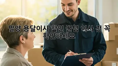 밀양 용달이사 할인 꿀팁! 이사 전 꼭 확인하세요!