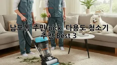 남포동 주민 pick! ✨ 다용도 청소기 추천 Best 3 🧹