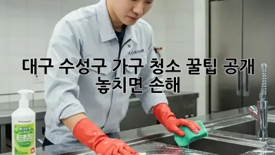 대구 수성구 가구 청소🧹✨ 꿀팁 공개! 놓치면 손해!